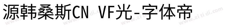 源韩桑斯CN VF光字体转换